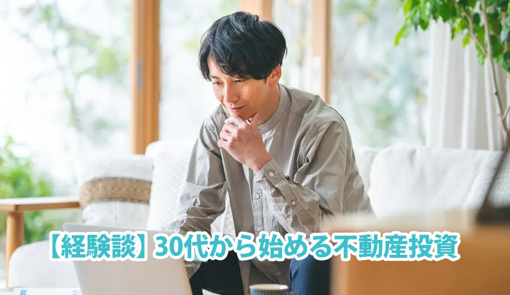 【経験談】30代から始める不動産投資