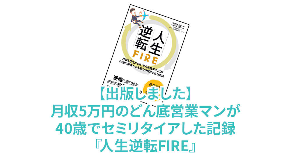 【出版しました】月収5万円のどん底営業マンが40歳でセミリタイアした記録『人生逆転FIRE』