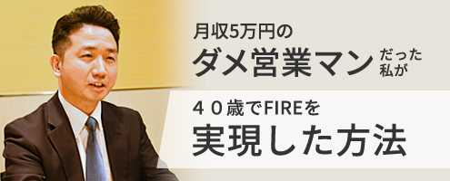 月収5万円の「ダメ営業マン」だった私が40歳でFIREを実現した方法