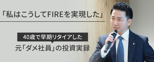 「私はこうしてFIREを実現した」40歳で早期リタイアした元「ダメ社員」の投資実録